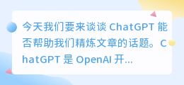 chatgpt能精炼文章吗