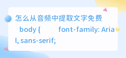 怎么从音频中提取文字免费