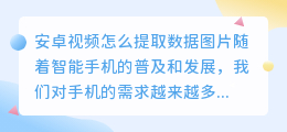 安卓视频怎么提取数据图片