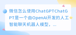 微信怎么使用chatgpt