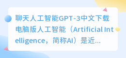 chatGPT中文下载电脑版