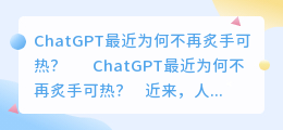 chatgpt最近怎么不火了