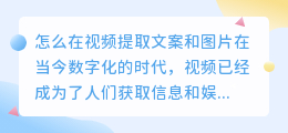 怎么在视频提取文案和图片