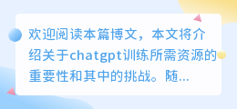 chatgpt训练所需资源