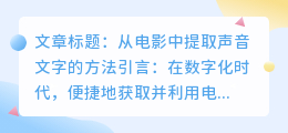 怎么从电影中提取声音文字