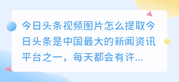 今日头条视频图片怎么提取