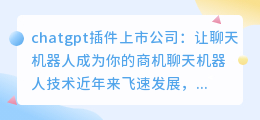 chatgpt插件上市公司