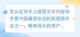 怎么在快手上提取文字内容