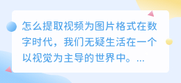 怎么提取视频为图片格式