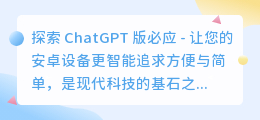 ChatGPT 版必应 安卓