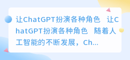 让chatgpt扮演各种角色