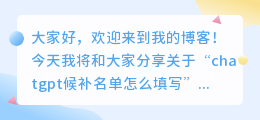 chatgpt候补名单怎么填写