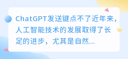 ChatGPT发送键点不了