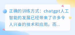 chatgpt 正确的训练方式