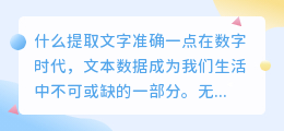 什么提取文字准确一点