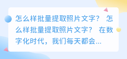 怎么样批量提取照片文字