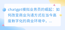 chatgpt模拟业务员