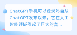 ChatGPT手机可以登录吗