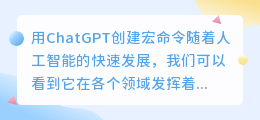 用chatgpt创建宏命令