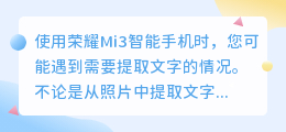 荣耀Mi3怎么提取文字