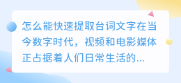 怎么能快速提取台词文字