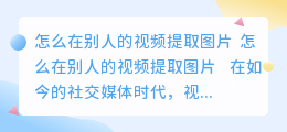怎么在别人的视频提取图片