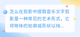 怎么在剪影中提取音乐文字