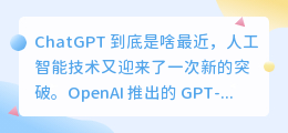 ChatGPT 到底是啥
