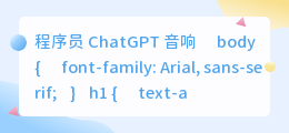 程序员chatgpt音响