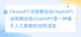 chatgpt试用期总结