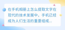 在手机相册上怎么提取文字