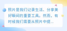 怎么提取出照片里的文字