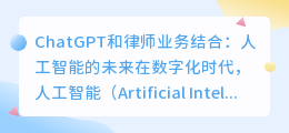 chatgpt和律师业务结合