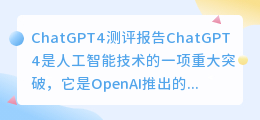 chatgpt4测评报告