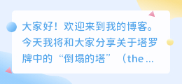 chatgpt塔罗牌倒塌的塔