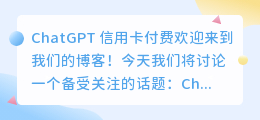 chatgpt信用卡付费