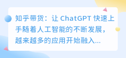 知乎带货chatgpt