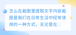 怎么在截图里提取文字内容