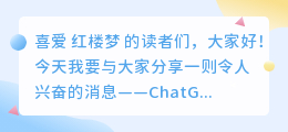 chatgpt续红楼梦