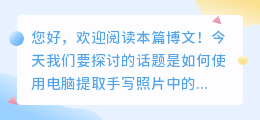 电脑怎么提取手写照片文字