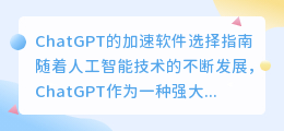 chatgpt用什么加速软件