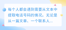 怎么提取文字中的电话号