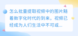 怎么批量提取视频中的图片