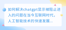 chatgpt显示被阻止进入