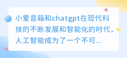 小爱音箱和chatgpt