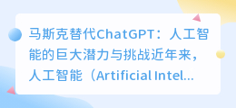 马斯克替代chatgpt