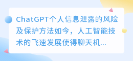 chatgpt个人信息泄露