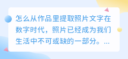 怎么从作品里提取照片文字
