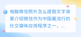 电脑微信照片怎么提取文字