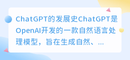 ChatGPT的发展史